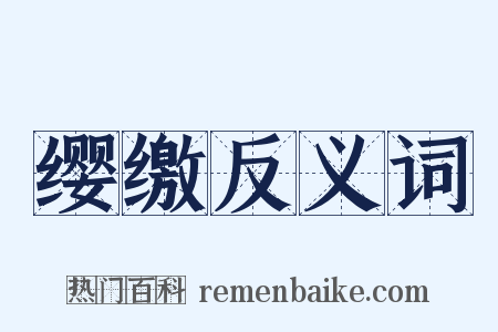 缨缴反义词是什么意思的图片
